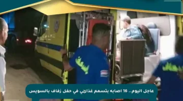 عاجل اليوم.. 16 إصابة بتسمم غذائي في حفل زفاف بالسويس